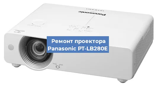 Ремонт проектора Panasonic PT-LB280E в Новосибирске
